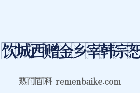 饮城西赠金乡宰韩宗恕是什么意思的图片
